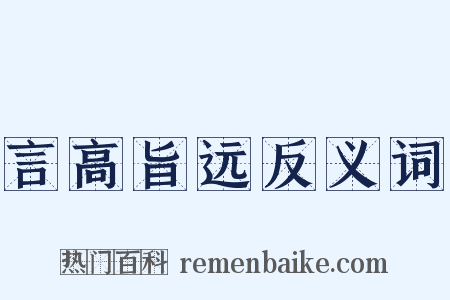 言高旨远反义词是什么意思的图片